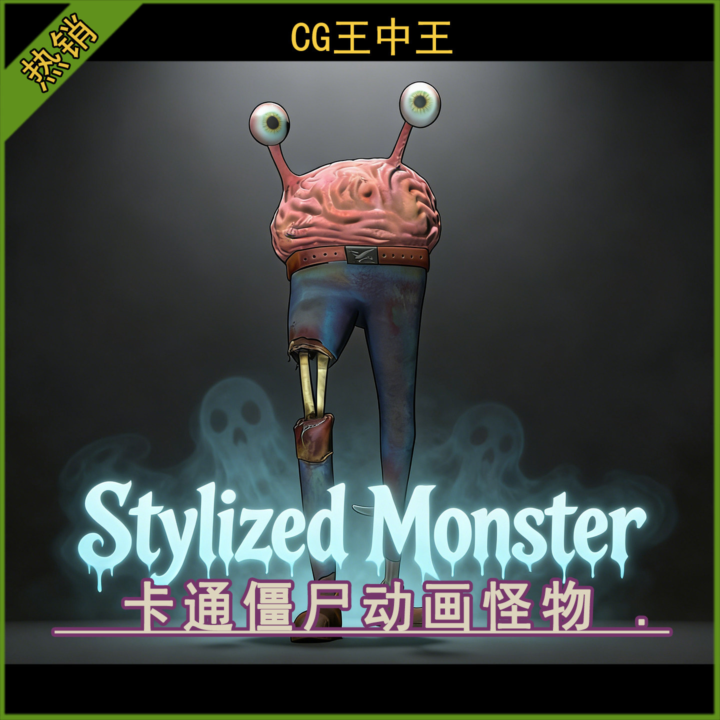 Unity2020+卡通风格化手绘大脑丧尸僵尸寄生怪物带动画游戏角色