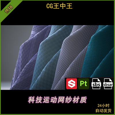 Substance Painter科技运动网纱织物运动衣服鞋子布料SBSAR材质包