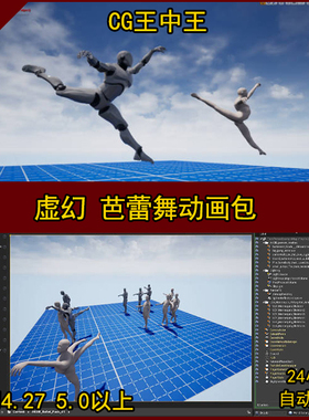 AKOB: Ballet Motion Capture Pack 01 虚幻4 UE5 芭蕾 舞蹈 动画
