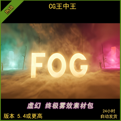 UE5虚幻5.5影视游戏终极雾效包体积雾后期雾材质雾面片雾素材包