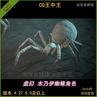 虚幻5ue4神秘恐怖遗迹怪物木乃伊蜘蛛爬虫埃及带动画游戏角色