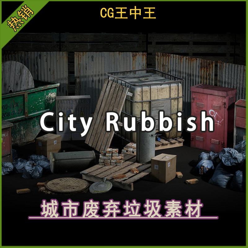 虚幻UE5.1-5.8+影视城市废弃垃圾桶电箱铁皮围栏瓦砾游戏模型素材