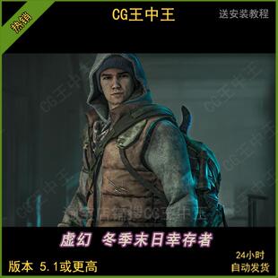 ue4虚幻5.1-5.5影视写实冬季末日生存幸存男性雨雪服装带动画角色