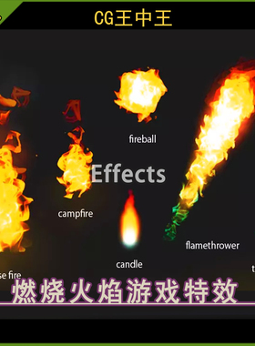 Unity3d 2020+ 火球火焰喷射燃烧火柱火灾蜡烛烛火篝火游戏素材
