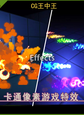 Unity3d 2020+ 卡通风格化复古像素风爆炸火焰激光毒雾游戏特效包