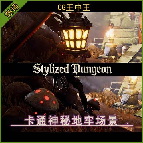 Unity2021+ 卡通风格化神秘地牢城堡花草树木火把HDRP游戏场景