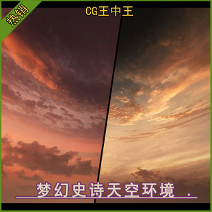 UE5虚幻5.3-5.7+梦幻史诗天空云夕阳动态旋转材质球8K游戏环境