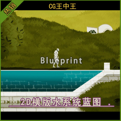 UE5虚幻5.0-5.7+ 卡通风格化2D横版动态平面水流湖泊系统浮力蓝图