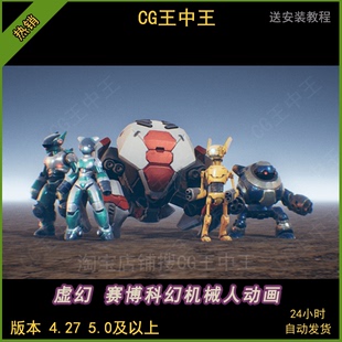 虚幻5UE4科幻机器人动画赛博朋克机械人机甲模型场景资产CG素材