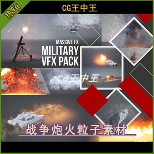 虚幻5UE5.3-5.6+ 军事战争炮火坦克攻击移动爆炸粒子游戏特效素材