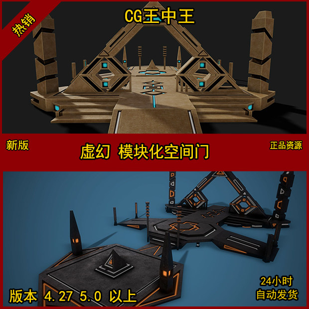 虚幻4 ue4 虚幻5 ue5 程序化时空门 传送门 空间门 模型包
