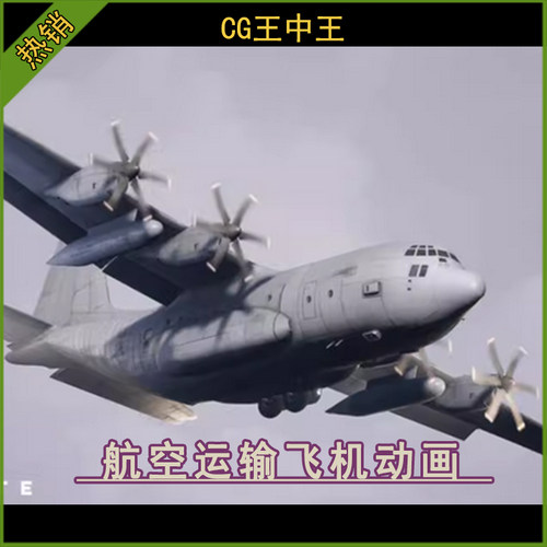 UE5虚幻4.27-5.8+影视写实C130航空战术运输飞机运兵机带动画模型