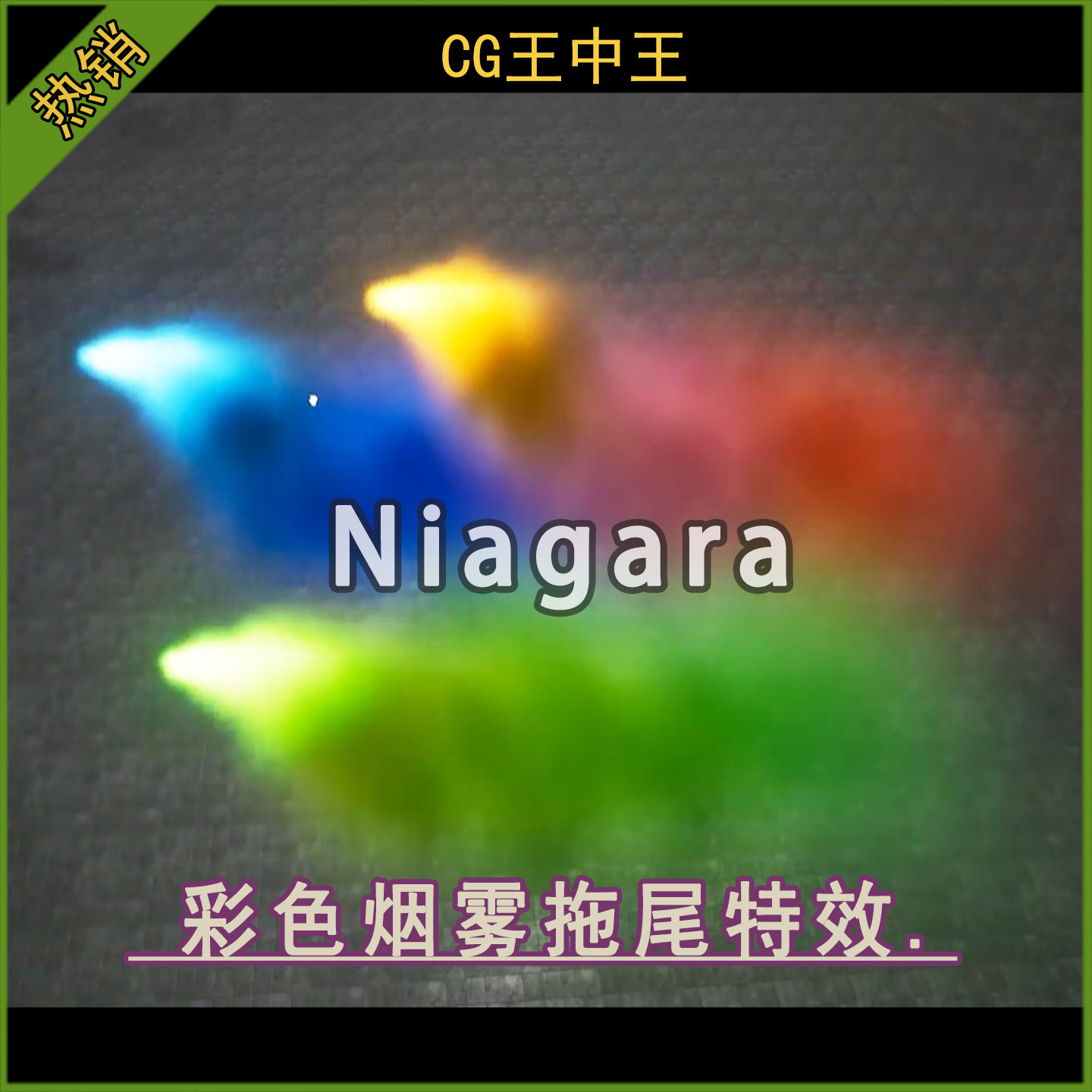 ue5虚幻4.26-5.6+彩色烟雾浓烟尾气拖尾Niagara特效素材