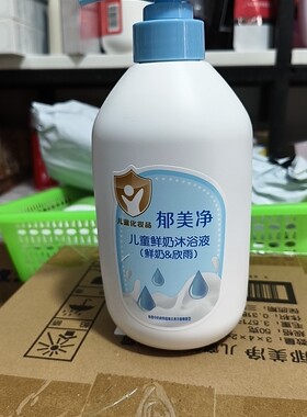 郁美净儿童鲜奶沐浴液550g欣雨味滋润保湿宝宝沐浴露洗护男女孩童