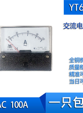 YT670 交流电流表AC 100A 指针 dh60 cz60
