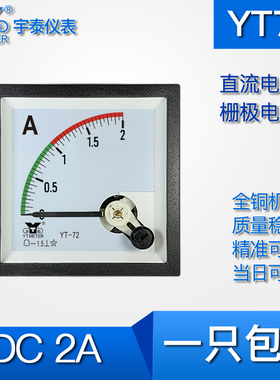 YT72栅极电流表DC2A指针直流电流表2安红绿JY72C CP72 BE72 DH72