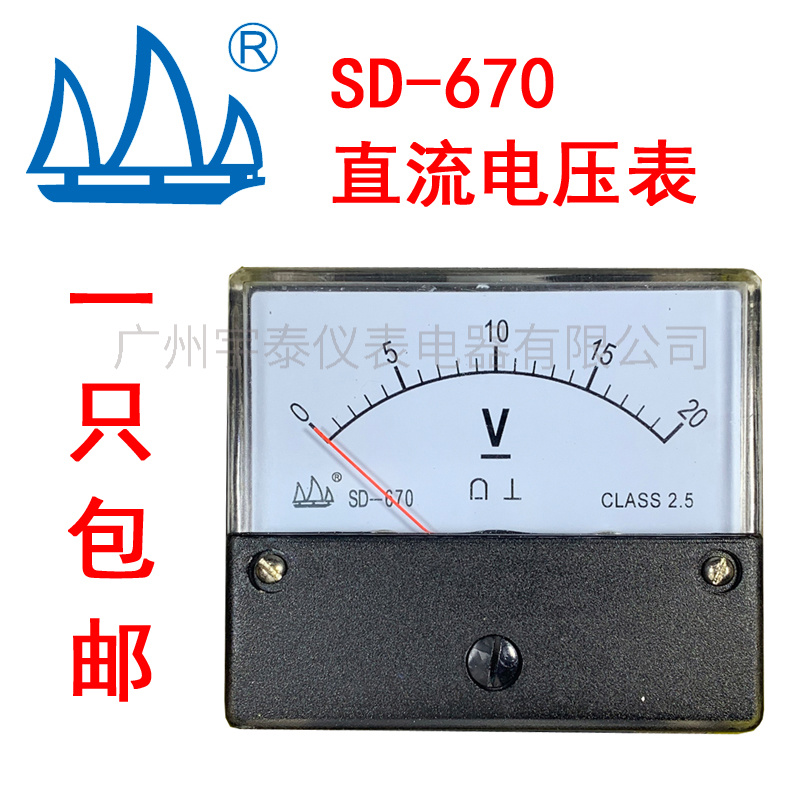 SD-670 恒力直流电压表 DC10V 15V 20V 30V 50V 100V 帆船牌松台