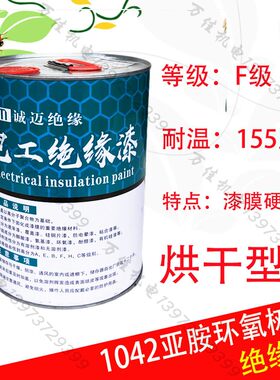 F级电机线圈浸渍漆1042耐高温绝缘漆亚胺环氧树脂烘干绝缘漆包邮
