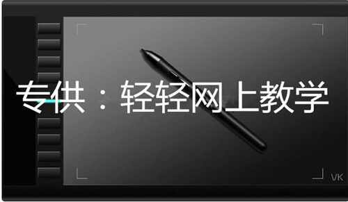 轻轻家教平台绘客708s
专用有源笔，无源笔