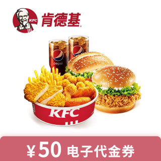 全国通用肯德基代金券KFC10元20元30元50元代金券优惠券鸡腿堡券