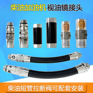加油机配件高挂式带活接4窗型视油器柴油拉断阀短胶管6分1寸通用