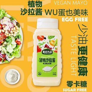 美尤力滋植物沙拉酱蔬菜凉拌汉堡调味酱美味纯素Vegan Mayonnaise