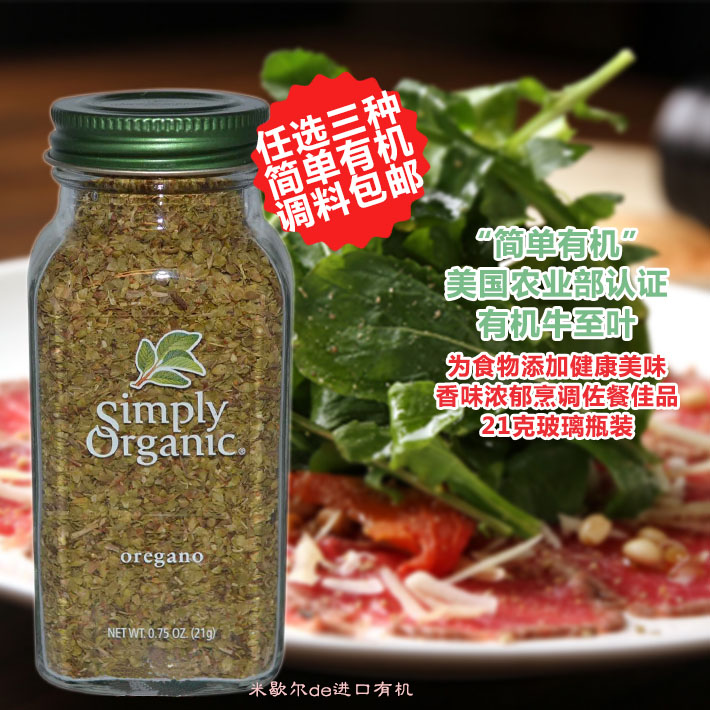 Simply Organic美国进口牛至叶罗勒披萨香草阿里根奴香料Oregano-封面