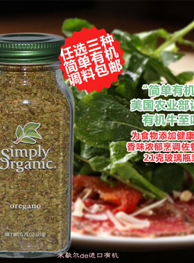 Simply Organic美国进口牛至叶罗勒披萨香草阿里根奴香料Oregano