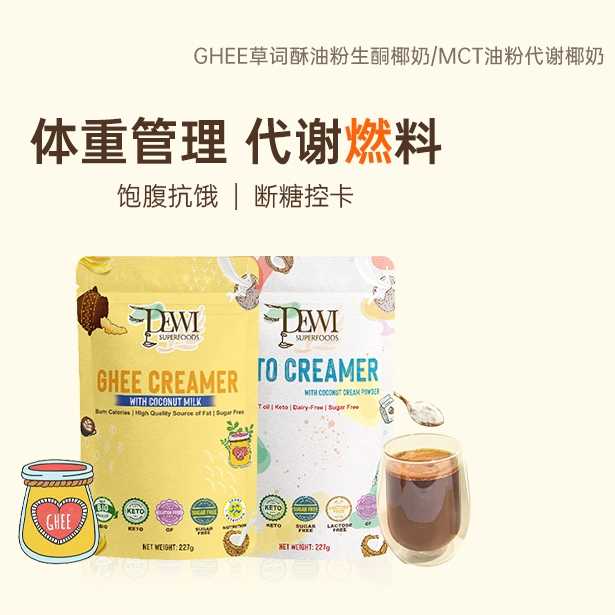 MCT油草饲酥椰奶粉防弹咖啡生酮