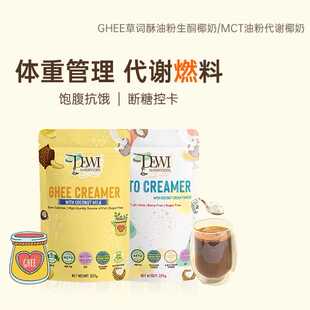 Dewi黛维MCT油草饲酥油快代谢C8椰奶粉生酮椰乳无糖添加防弹咖啡