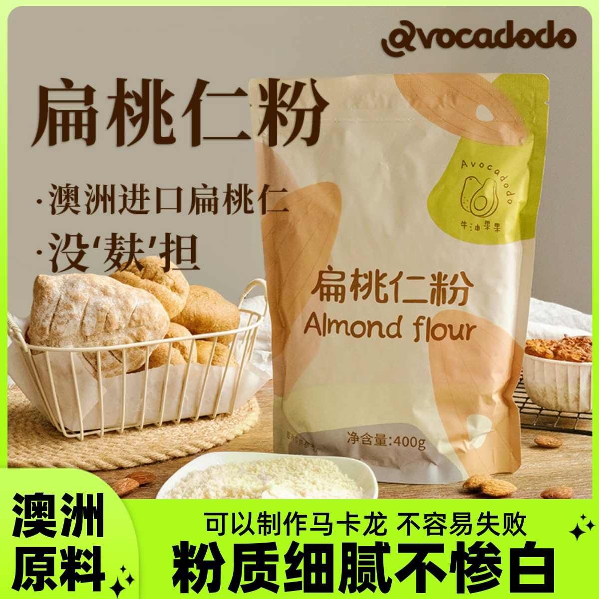 澳洲纯扁桃仁粉烘焙生酮杏仁粉