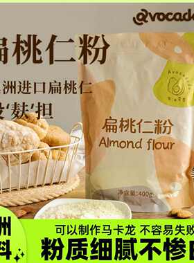 Avocadodo纯扁桃仁粉巴旦木粉烘焙曲奇饼干马卡龙生酮澳洲原料