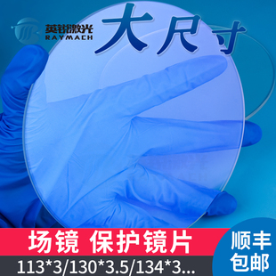激光切割场镜保护镜片113*3振镜片打标机焊接机光纤焊字机大功率