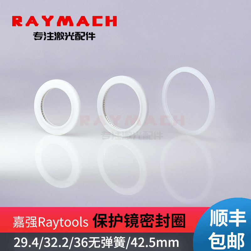 Raytools泛塞封激光保护镜密封圈