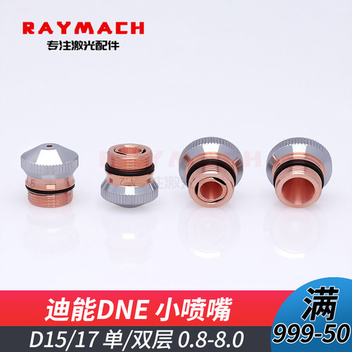 迪能喷嘴新款光纤切割机配件