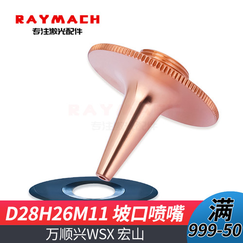 激光切割喷嘴D28H26M11