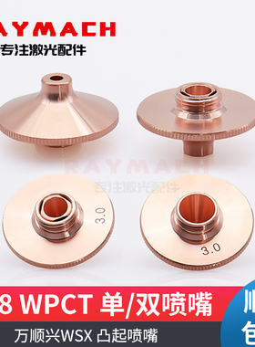 万顺兴新款喷嘴WPCT-S/D激光切割机喷嘴WSX凸起款喷嘴铜嘴切割嘴