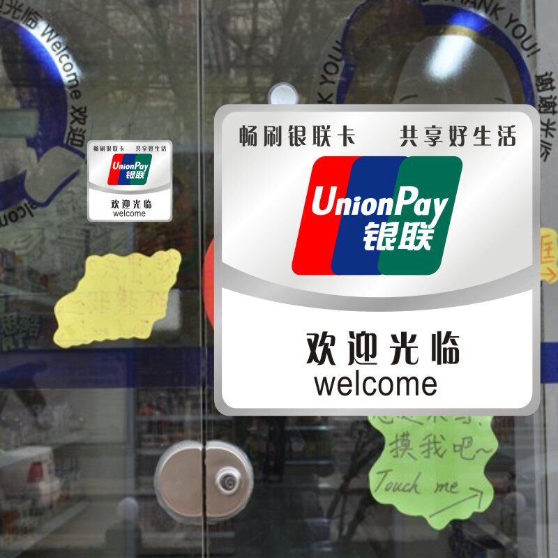 双面银联门贴新款正品欢迎光临标标志牌/提示牌/付款