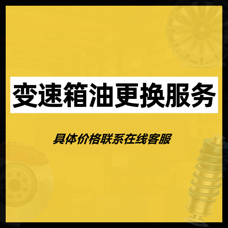 蚌埠市车来车往更换汽车变速箱油 滤清 滤网 油底壳服务 工时费
