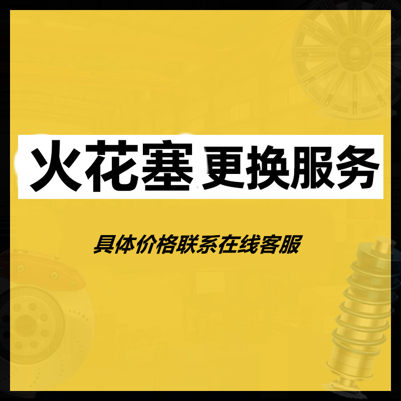 蚌埠市车来车往更换汽车火花塞 点火线圈夫 更换火花塞工时费