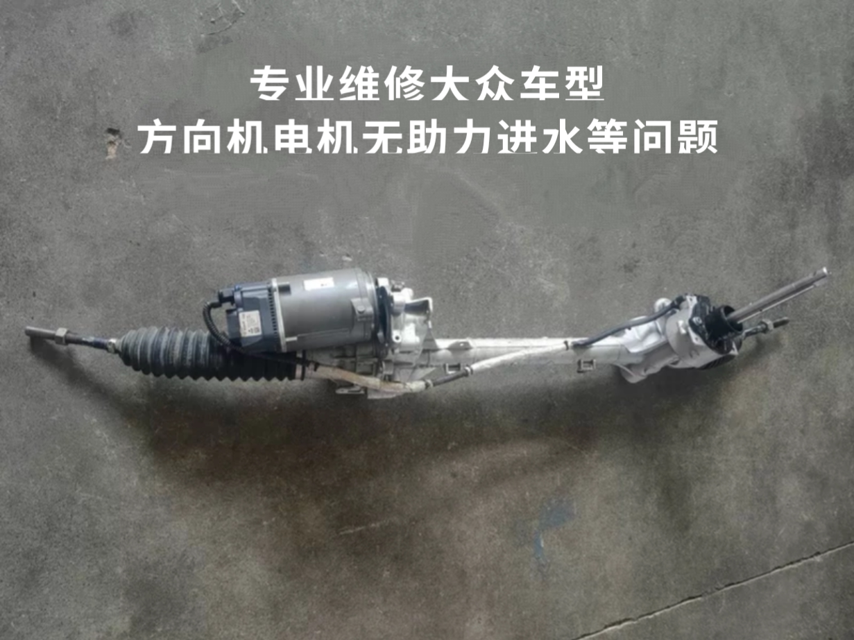 帕萨特高尔夫方向电机无助力维修