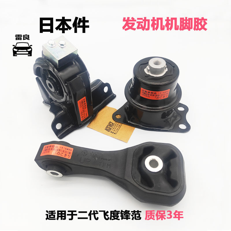 飞度锋范雷良机脚胶改善抖动