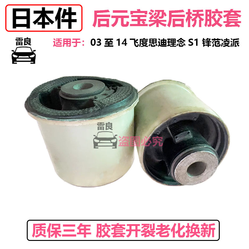 飞度思迪凌派锋范后桥元宝梁衬套