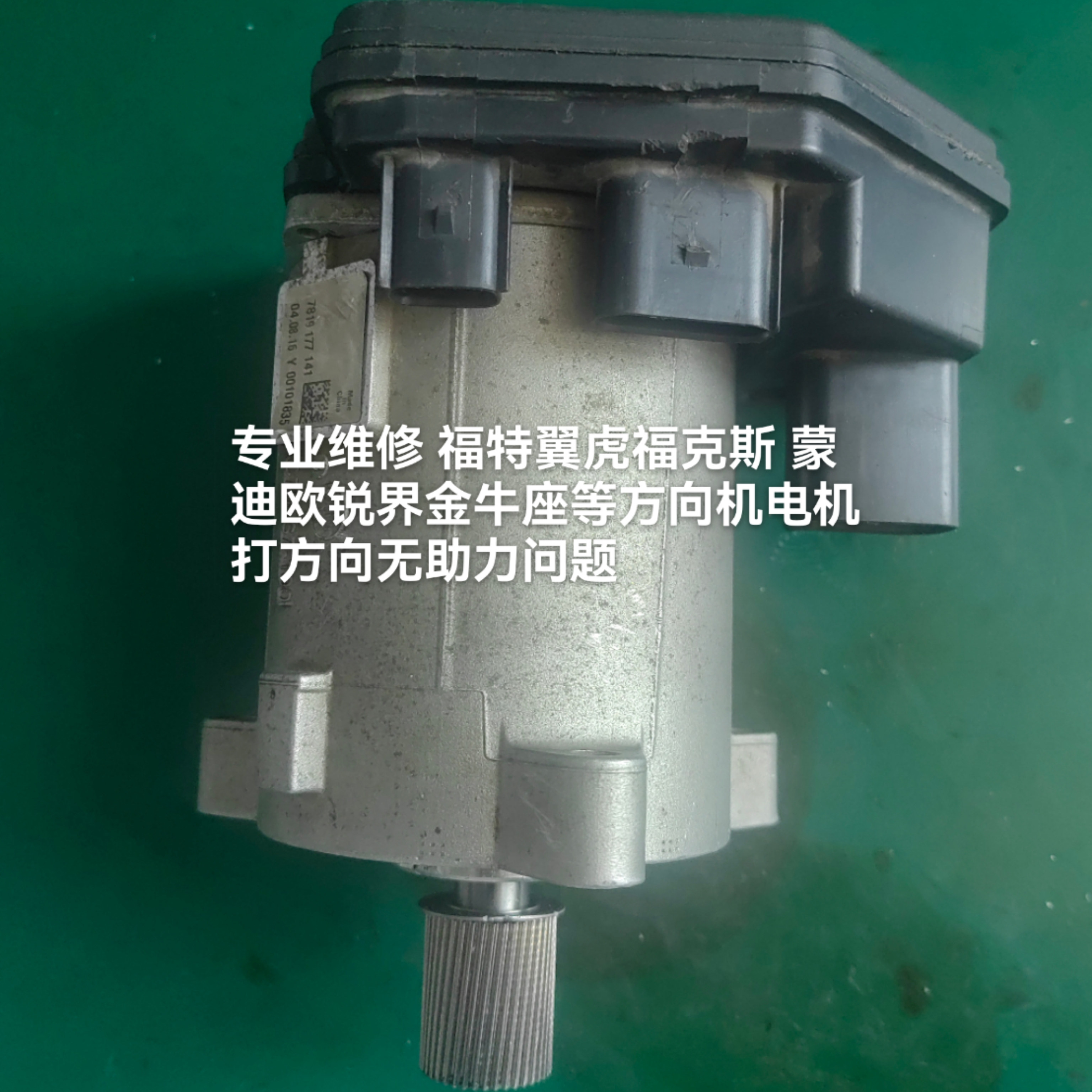 福克斯翼虎蒙迪欧电机无助力维修