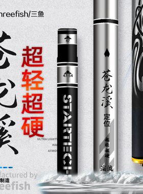 三鱼苍龙溪19调短节竿溪流竿超轻超硬手竿鱼竿碳素正品