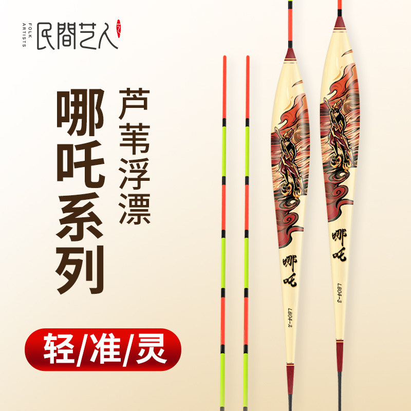 民间艺人哪吒系列芦苇罗非漂高灵敏鲫鱼专用漂醒目鱼漂黑坑鲤鱼漂