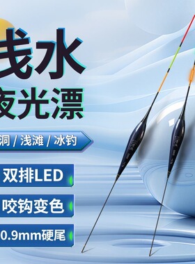 三老头LED浅水鱼漂醒目电子漂草洞高灵敏夜光漂咬钩变色野钓浮漂