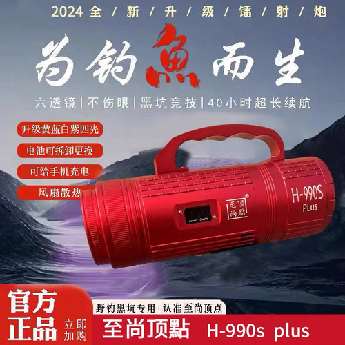北京至尚顶点H-990SPLUS激光大功率四光源超亮续航夜钓黑坑诱鱼灯