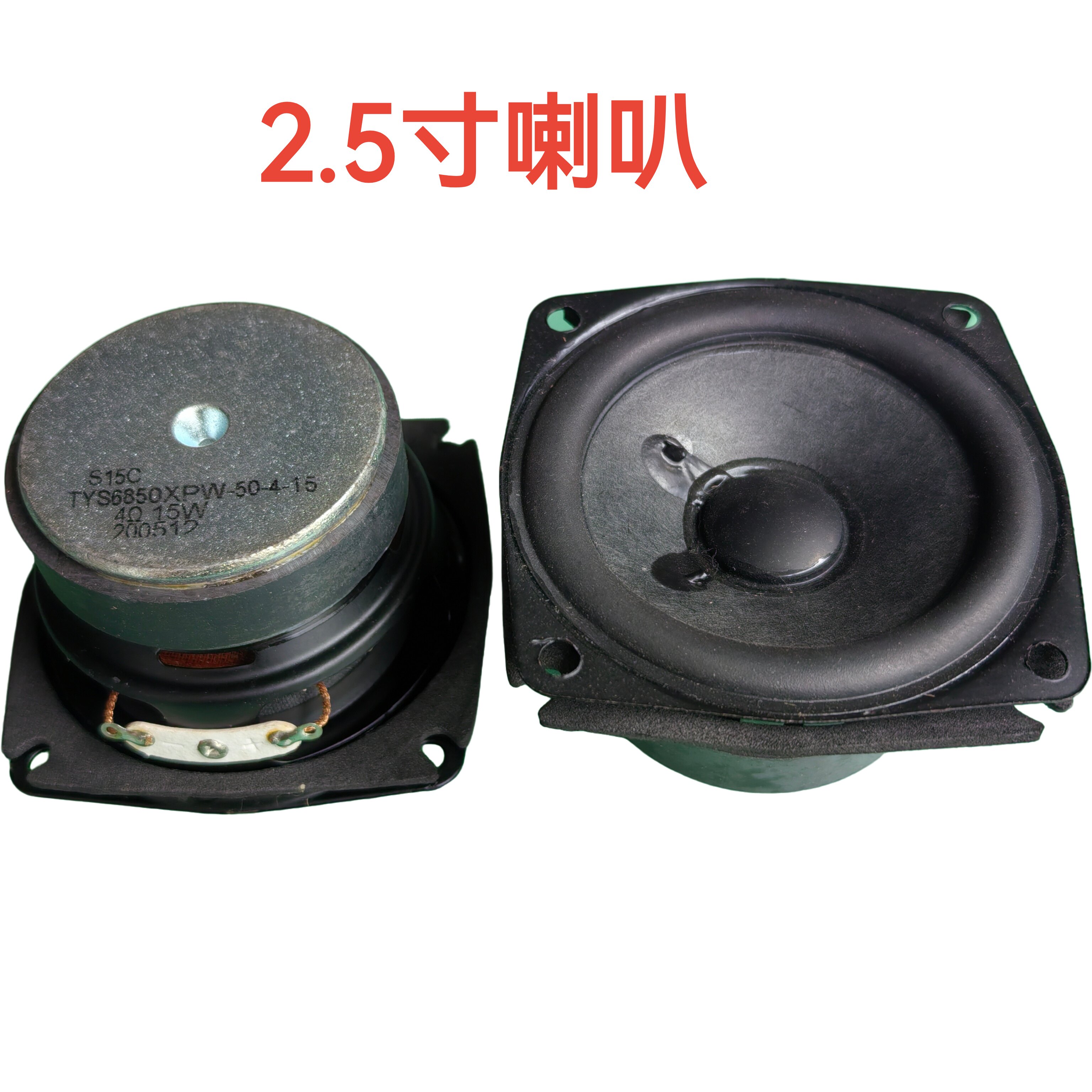 大磁大功率2.5寸喇叭 4欧15W瓦电脑功放音箱响全频喇叭家用扬声器