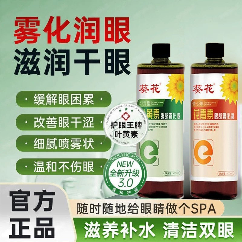 葵花眼康叶黄素保健液润眼护眼洗护养中老年黑枸杞眼部舒缓雾化液